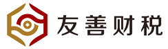 荆州市友善企业服务有限公司_荆州代理记账_荆州公司注册_荆州注册公司_荆州商标注册_荆州财务咨询