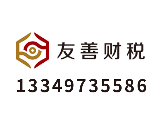 荆州市友善企业服务有限公司_荆州代理记账_荆州公司注册_荆州注册公司_荆州商标注册_荆州财务咨询